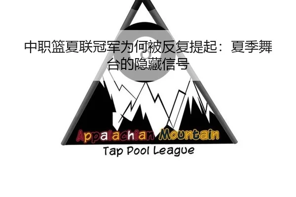 中职篮夏联冠军为何被反复提起：夏季舞台的隐藏信号